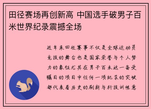 田径赛场再创新高 中国选手破男子百米世界纪录震撼全场