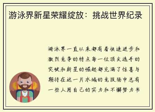 游泳界新星荣耀绽放：挑战世界纪录