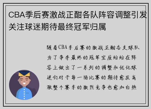 CBA季后赛激战正酣各队阵容调整引发关注球迷期待最终冠军归属