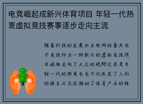 电竞崛起成新兴体育项目 年轻一代热衷虚拟竞技赛事逐步走向主流