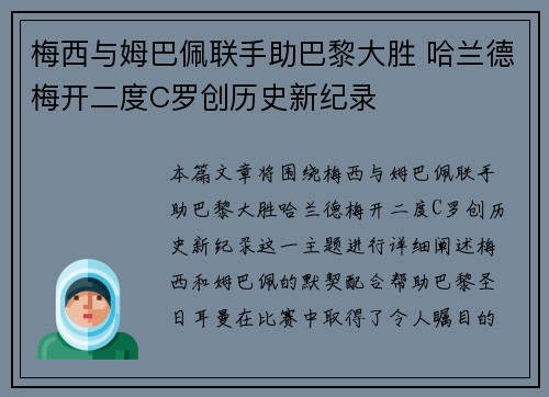 梅西与姆巴佩联手助巴黎大胜 哈兰德梅开二度C罗创历史新纪录