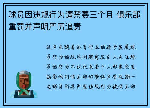 球员因违规行为遭禁赛三个月 俱乐部重罚并声明严厉追责