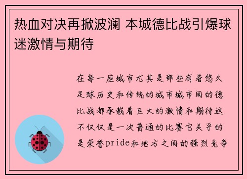 热血对决再掀波澜 本城德比战引爆球迷激情与期待