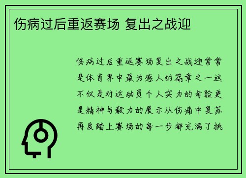 伤病过后重返赛场 复出之战迎