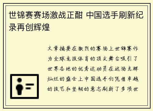 世锦赛赛场激战正酣 中国选手刷新纪录再创辉煌