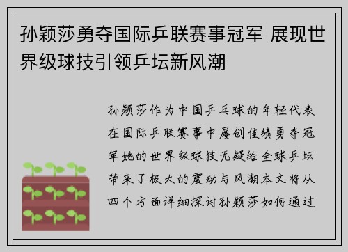 孙颖莎勇夺国际乒联赛事冠军 展现世界级球技引领乒坛新风潮