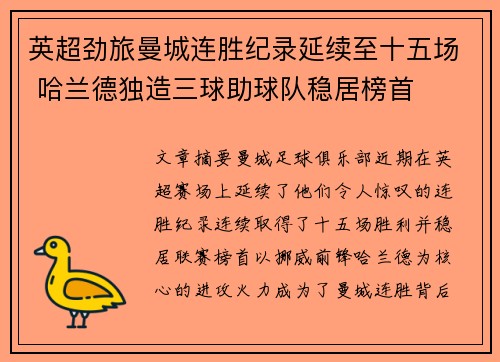 英超劲旅曼城连胜纪录延续至十五场 哈兰德独造三球助球队稳居榜首