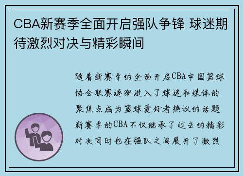 CBA新赛季全面开启强队争锋 球迷期待激烈对决与精彩瞬间