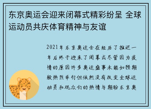 东京奥运会迎来闭幕式精彩纷呈 全球运动员共庆体育精神与友谊