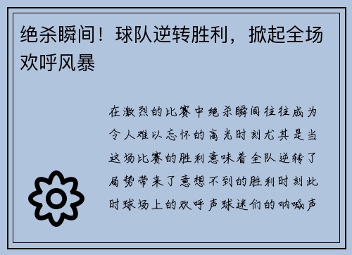 绝杀瞬间！球队逆转胜利，掀起全场欢呼风暴