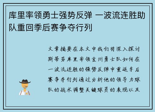 库里率领勇士强势反弹 一波流连胜助队重回季后赛争夺行列
