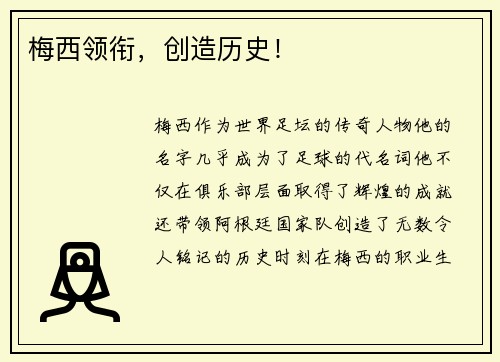 梅西领衔，创造历史！