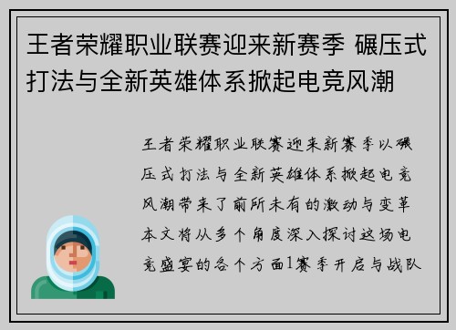王者荣耀职业联赛迎来新赛季 碾压式打法与全新英雄体系掀起电竞风潮