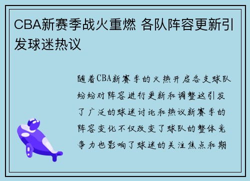 CBA新赛季战火重燃 各队阵容更新引发球迷热议