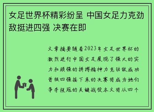 女足世界杯精彩纷呈 中国女足力克劲敌挺进四强 决赛在即