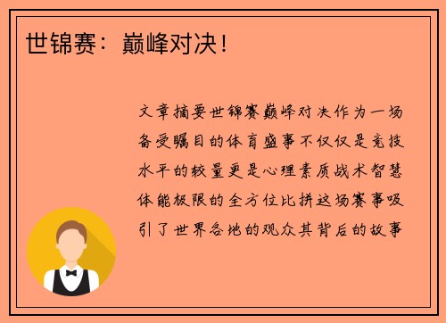 世锦赛：巅峰对决！