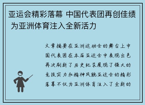 亚运会精彩落幕 中国代表团再创佳绩 为亚洲体育注入全新活力