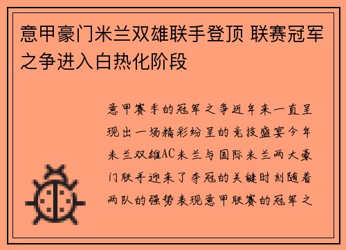 意甲豪门米兰双雄联手登顶 联赛冠军之争进入白热化阶段
