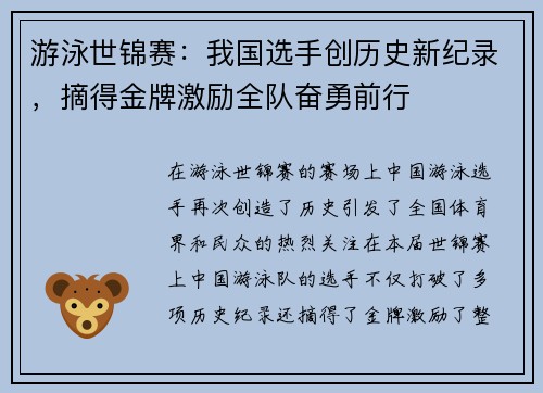 游泳世锦赛：我国选手创历史新纪录，摘得金牌激励全队奋勇前行