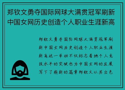 郑钦文勇夺国际网球大满贯冠军刷新中国女网历史创造个人职业生涯新高