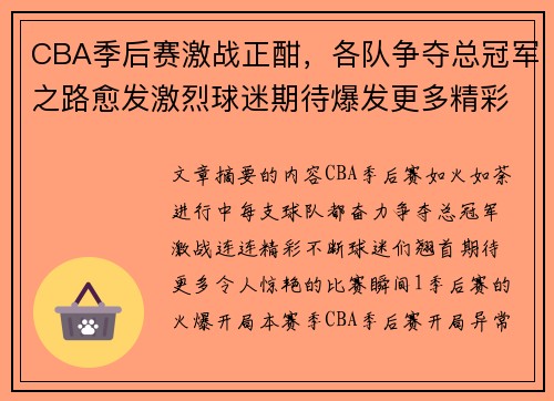 CBA季后赛激战正酣，各队争夺总冠军之路愈发激烈球迷期待爆发更多精彩瞬间