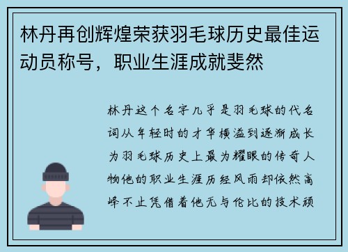 林丹再创辉煌荣获羽毛球历史最佳运动员称号，职业生涯成就斐然