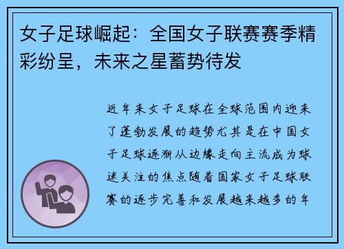 女子足球崛起：全国女子联赛赛季精彩纷呈，未来之星蓄势待发