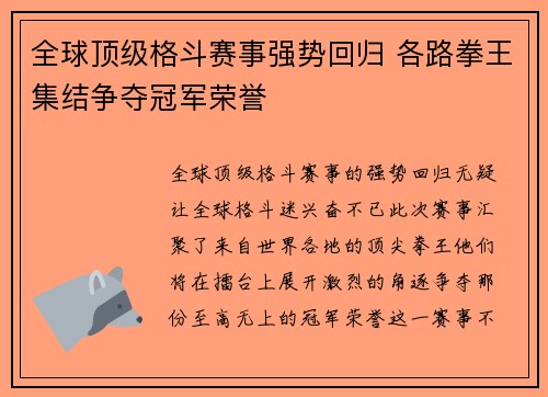 全球顶级格斗赛事强势回归 各路拳王集结争夺冠军荣誉