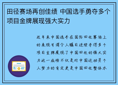 田径赛场再创佳绩 中国选手勇夺多个项目金牌展现强大实力