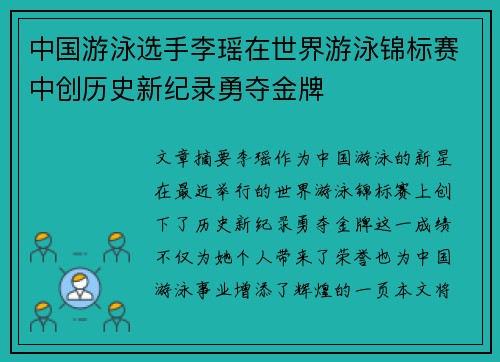 中国游泳选手李瑶在世界游泳锦标赛中创历史新纪录勇夺金牌