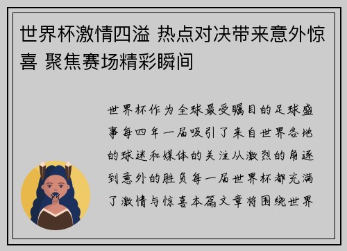 世界杯激情四溢 热点对决带来意外惊喜 聚焦赛场精彩瞬间