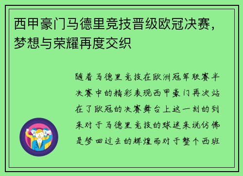 西甲豪门马德里竞技晋级欧冠决赛，梦想与荣耀再度交织