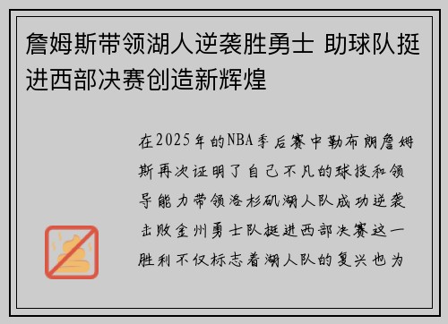 詹姆斯带领湖人逆袭胜勇士 助球队挺进西部决赛创造新辉煌
