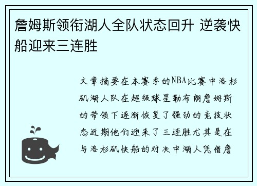 詹姆斯领衔湖人全队状态回升 逆袭快船迎来三连胜