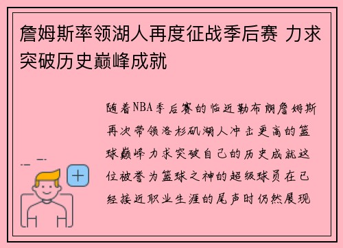 詹姆斯率领湖人再度征战季后赛 力求突破历史巅峰成就