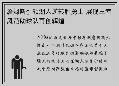 詹姆斯引领湖人逆转胜勇士 展现王者风范助球队再创辉煌