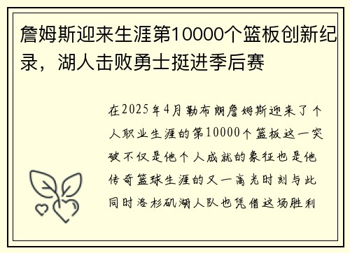 詹姆斯迎来生涯第10000个篮板创新纪录，湖人击败勇士挺进季后赛