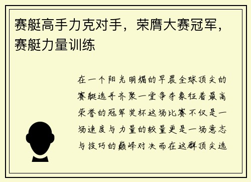 赛艇高手力克对手，荣膺大赛冠军，赛艇力量训练