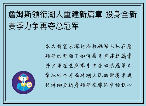 詹姆斯领衔湖人重建新篇章 投身全新赛季力争再夺总冠军