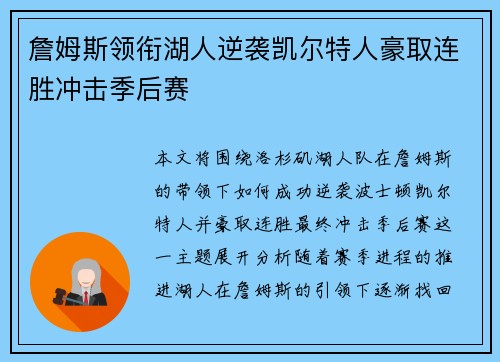 詹姆斯领衔湖人逆袭凯尔特人豪取连胜冲击季后赛