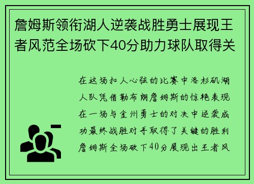 詹姆斯领衔湖人逆袭战胜勇士展现王者风范全场砍下40分助力球队取得关键胜利