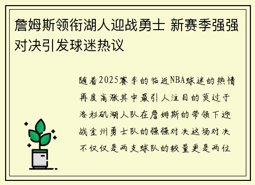 詹姆斯领衔湖人迎战勇士 新赛季强强对决引发球迷热议