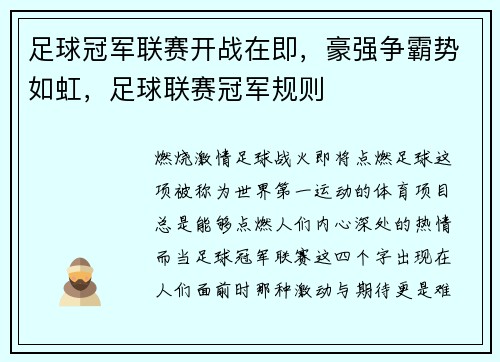 足球冠军联赛开战在即，豪强争霸势如虹，足球联赛冠军规则