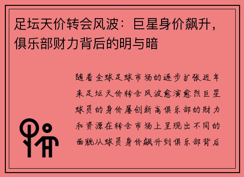 足坛天价转会风波：巨星身价飙升，俱乐部财力背后的明与暗