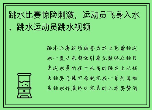 跳水比赛惊险刺激，运动员飞身入水，跳水运动员跳水视频