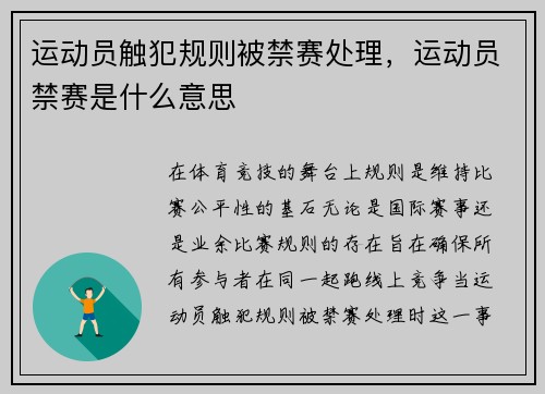 运动员触犯规则被禁赛处理，运动员禁赛是什么意思