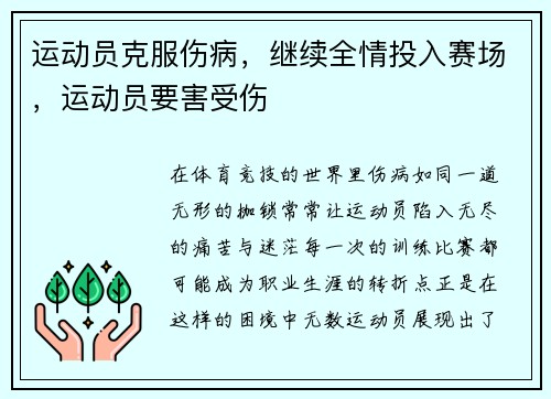 运动员克服伤病，继续全情投入赛场，运动员要害受伤