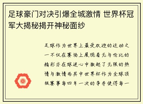 足球豪门对决引爆全城激情 世界杯冠军大揭秘揭开神秘面纱