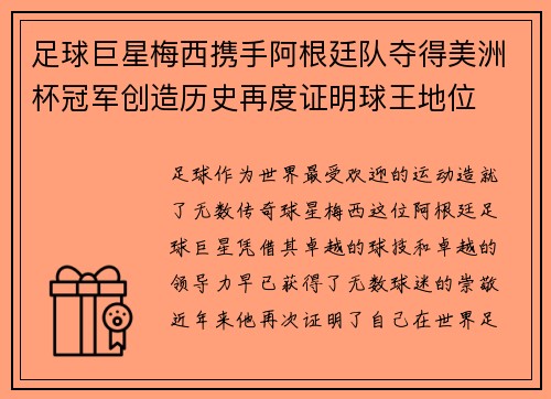 足球巨星梅西携手阿根廷队夺得美洲杯冠军创造历史再度证明球王地位