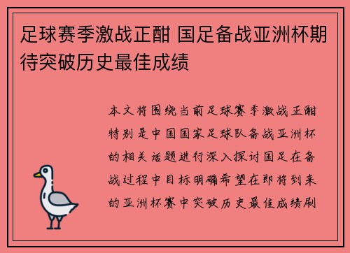 足球赛季激战正酣 国足备战亚洲杯期待突破历史最佳成绩